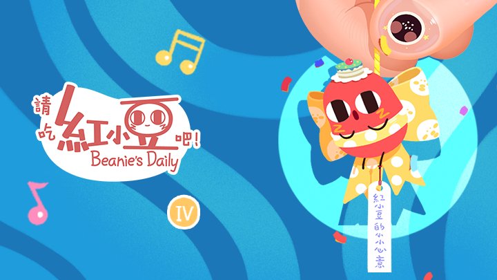 Xin Hãy Ăn Đậu Đỏ! - Little Bean Qing Chi Hong Xiao Dou Ba! Please Eat Little Red Bean! Little Red Bean's Working Life